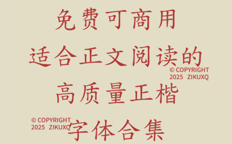 八款免费可商用适合正文阅读的高质量正楷字体