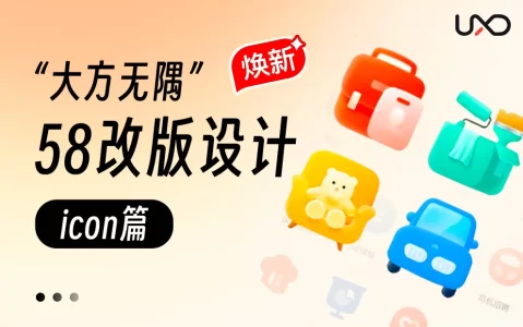 为什么你的图标不够专业？大厂高手用实战案例教会你！