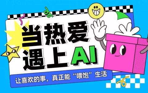 想让AI帮你做好自媒体？我总结了3个写作公式！