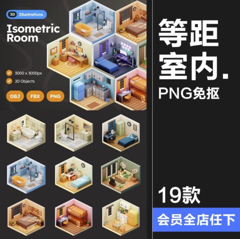 19款3D等距房间卧室浴室客厅布置摆设插图插画png免抠obj图片fbx素材