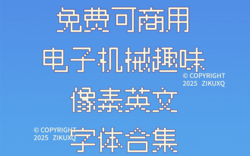 七款免费可商用电子机械趣味像素英文字体