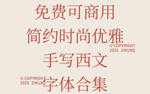 八款免费可商用简约时尚优雅手写西文字体