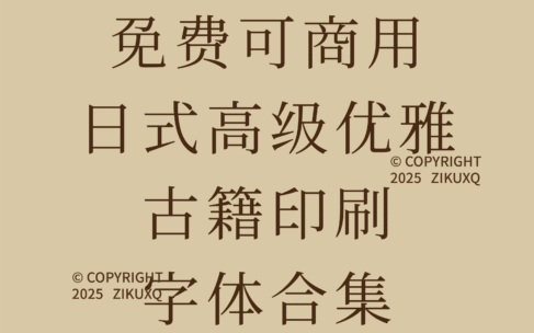 八款免费可商用日式高级优雅古籍印刷字体