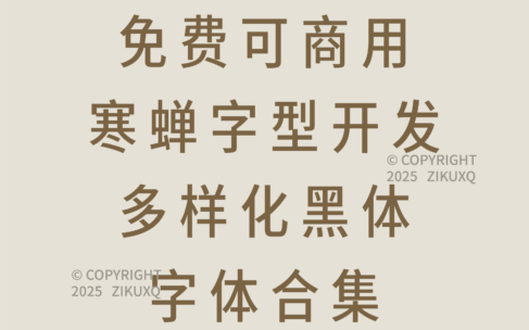 八款免费可商用寒蝉字型开发多样化黑体字体