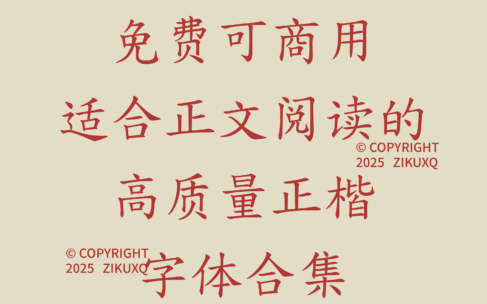 八款免费可商用适合正文阅读的高质量正楷字体