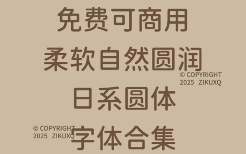 八款免费可商用柔软自然圆润的日系圆体