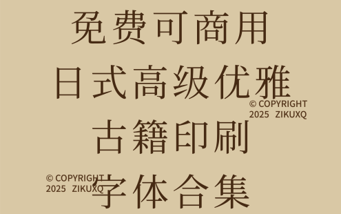 八款免费可商用日式高级优雅古籍印刷字体