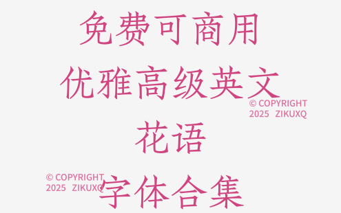 八款免费可商用优雅高级英文花语字体