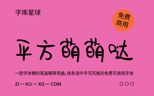 【平方萌萌哒】一款字体横的笔画略带弯曲