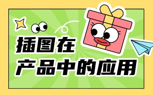 超全总结！6个章节深入聊聊插图在产品中的应用
