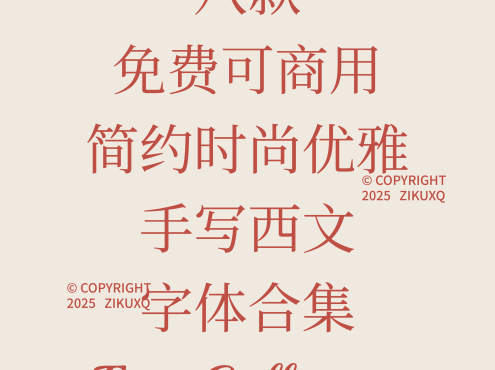 八款免费可商用简约时尚优雅手写西文字体