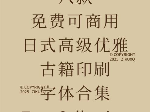 八款免费可商用日式高级优雅古籍印刷字体