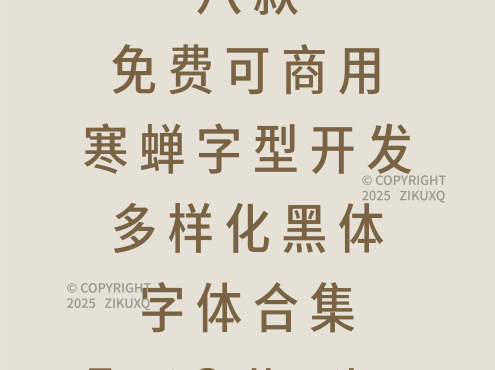 八款免费可商用寒蝉字型开发多样化黑体字体
