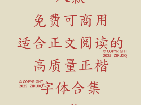 八款免费可商用适合正文阅读的高质量正楷字体