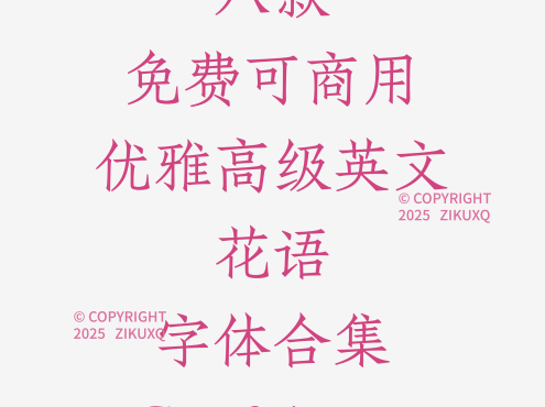 八款免费可商用优雅高级英文花语字体