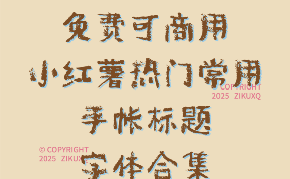 八款免费可商用小红薯热门常用手帐标题字体