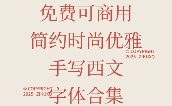 八款免费可商用简约时尚优雅手写西文字体