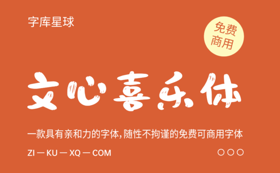 【文心喜乐体】稚拙萌态、具有亲和力的免费字体