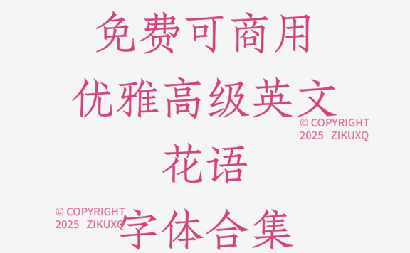 八款免费可商用优雅高级英文花语字体