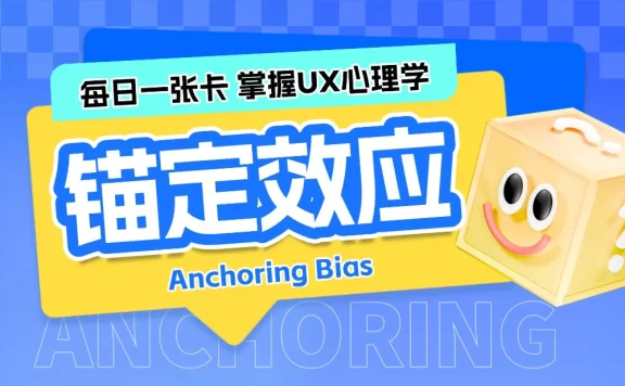 保姆级科普！UX心理学设计指南系列：锚定效应