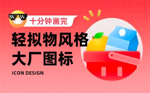 0分钟画完大厂图标！拆解京东外卖的轻拟物图标设计思路