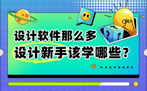 设计软件太多该咋学？5个步骤带你建立「系统学习法」