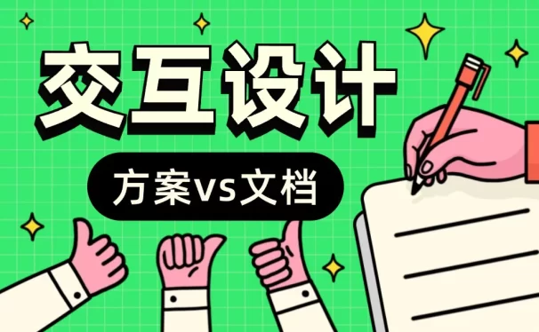 设计师最该偷懒的环节找到了！劝你别死磕交互文档的4个原因