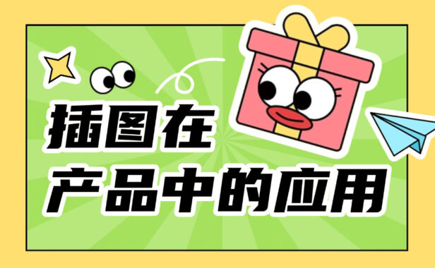 超全总结！6个章节深入聊聊插图在产品中的应用