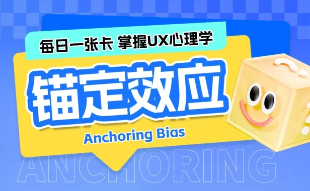 保姆级科普！UX心理学设计指南系列：锚定效应