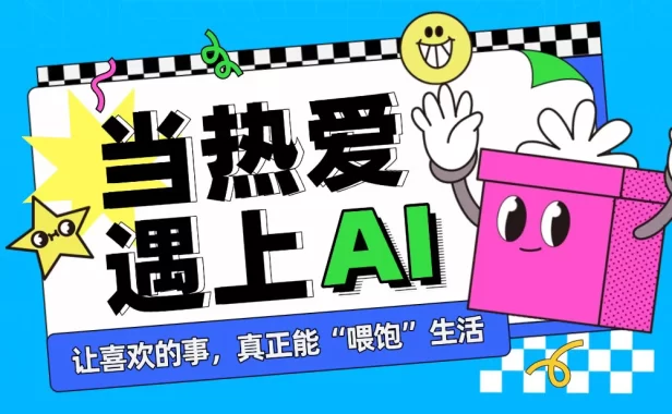 想让AI帮你做好自媒体？我总结了3个写作公式！