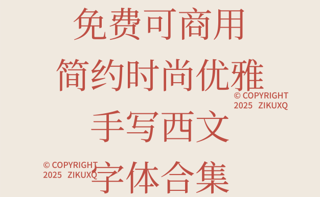八款免费可商用简约时尚优雅手写西文字体