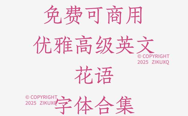 八款免费可商用优雅高级英文花语字体