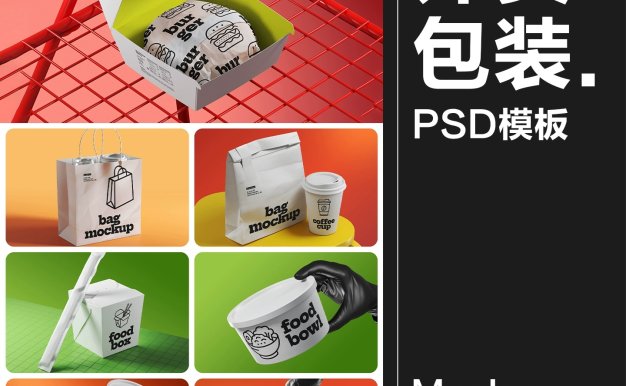 16款外卖食品包装袋打包盒纸杯纸拎袋快餐品牌包装展示效果图PSD样机