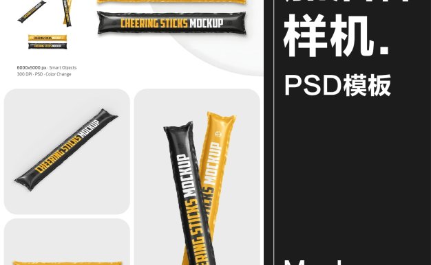 3款体育赛事周边文创球迷啦啦队充气加油软棒贴图样机PSD模板PS素材