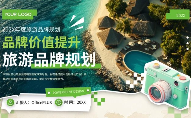 绿色潮流拼接风国际旅游年终总结主题PPT模板