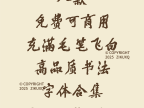 八款免费可商用充满毛笔飞白高品质书法字体