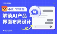 保姆级教程！总结AI产品的5种界面布局设计