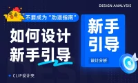 模式+类型+原则保姆级教程！超全面的新手引导设计指南