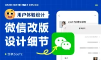 新版微信改了5个不起眼的细节，但设计水平很高！