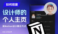 作品集别再用PDF了！教你快速搭建设计师个人主页