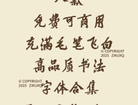 八款免费可商用充满毛笔飞白高品质书法字体