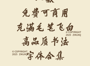 八款免费可商用充满毛笔飞白高品质书法字体