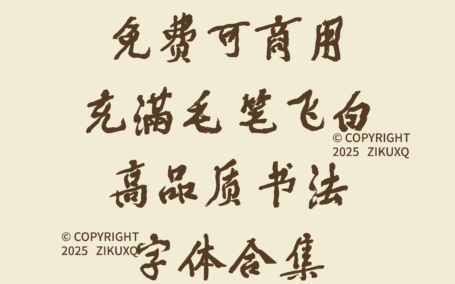 八款免费可商用充满毛笔飞白高品质书法字体