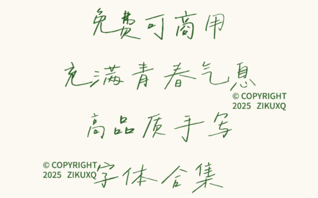 八款免费可商用充满青春气息高品质手写字体