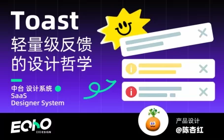 UI设计师必看！5个章节教你系统掌握Toast设计