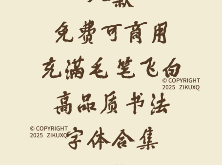 八款免费可商用充满毛笔飞白高品质书法字体