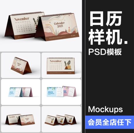 9款圈装立式日历月历桌面台历日期表模型智能贴图样机PSD模板ps素材