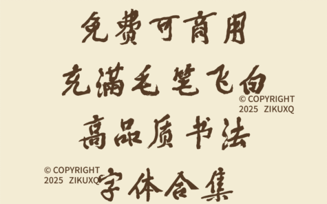 八款免费可商用充满毛笔飞白高品质书法字体