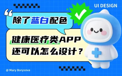 除了选择蓝白配色，健康和医疗类APP你还可以怎么深入设计？