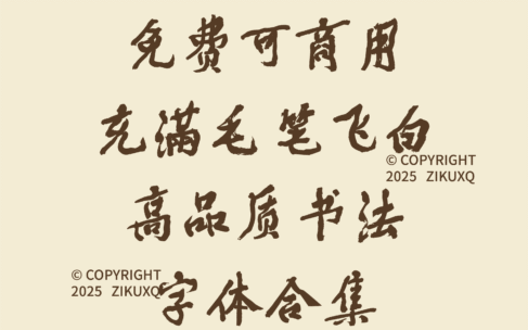 八款免费可商用充满毛笔飞白高品质书法字体